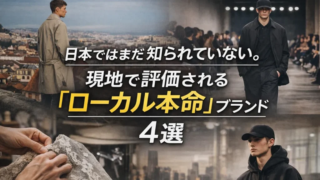 日本では知られていない海外ローカルファッションブランド4選の紹介イメージ
